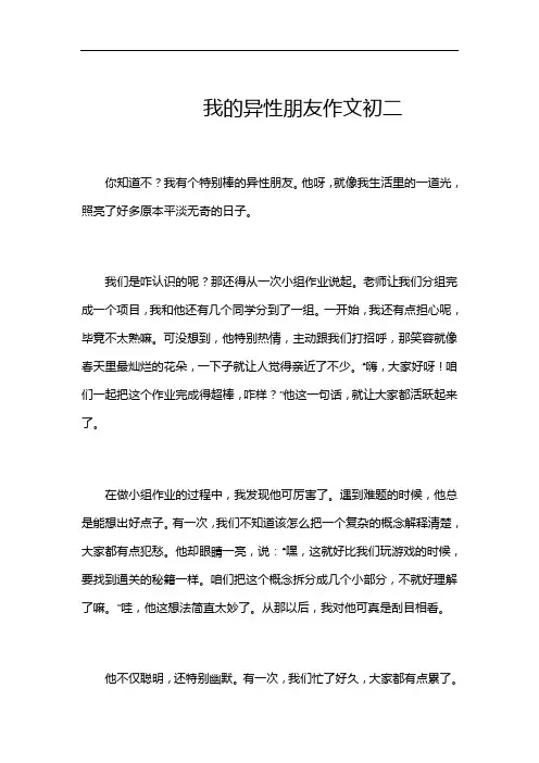 我的异性朋友作文初二