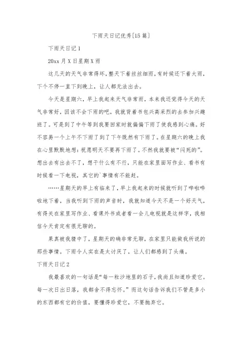 下雨天日记优秀[15篇]