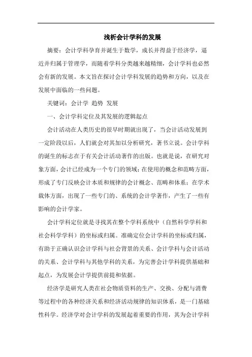 会计学科发展论文