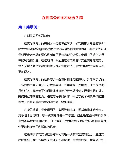 在期货公司实习总结7篇