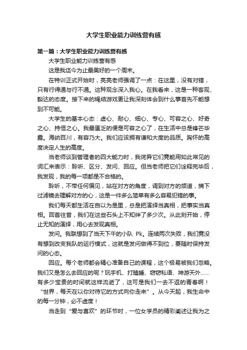 大学生职业能力训练营有感