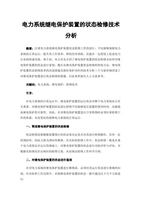 电力系统继电保护装置的状态检修技术分析