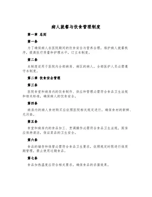 病人就餐与饮食管理制度