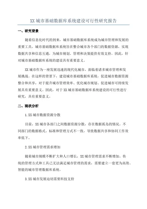 XX城市基础数据库系统建设可行性研究报告