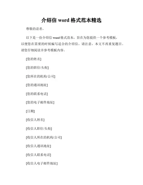介绍信word格式范本精选