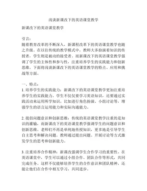 浅谈新课改下的英语课堂教学