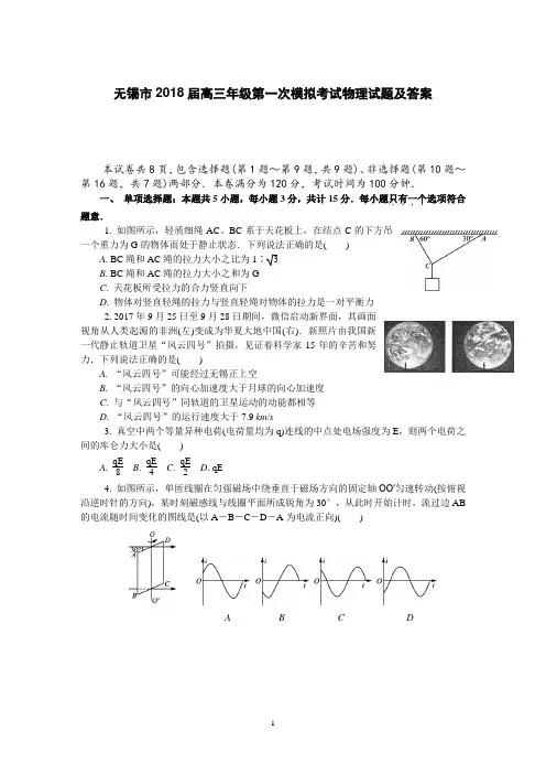 无锡市2018届高三年级第一次模拟考试物理试题及答案