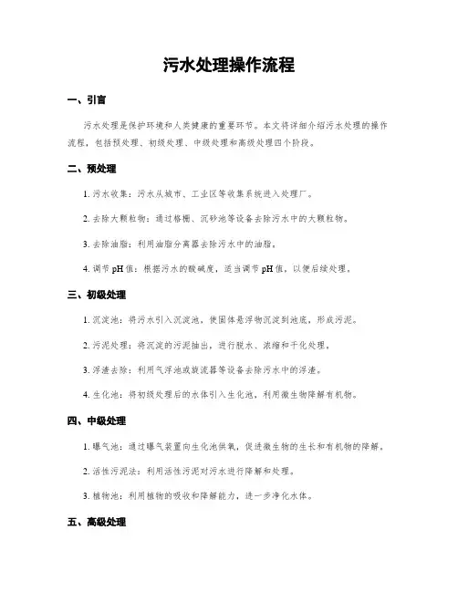 污水处理操作流程