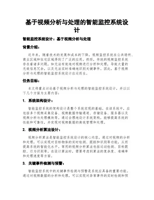 基于视频分析与处理的智能监控系统设计