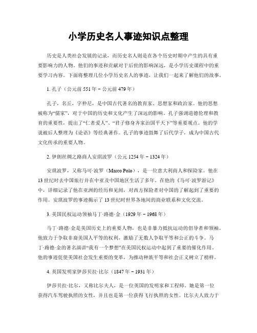 小学历史名人事迹知识点整理