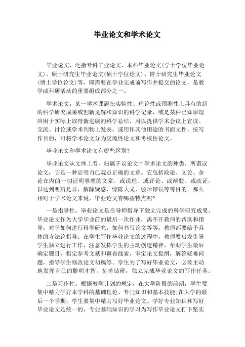 毕业论文和学术论文