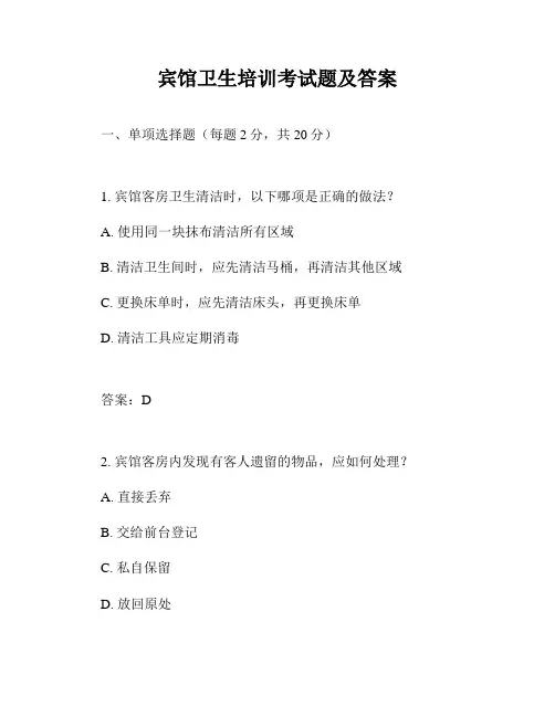 宾馆卫生培训考试题及答案