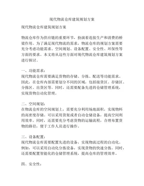 现代物流仓库建筑规划方案