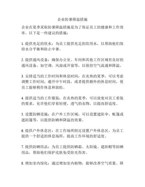 企业防暑降温措施