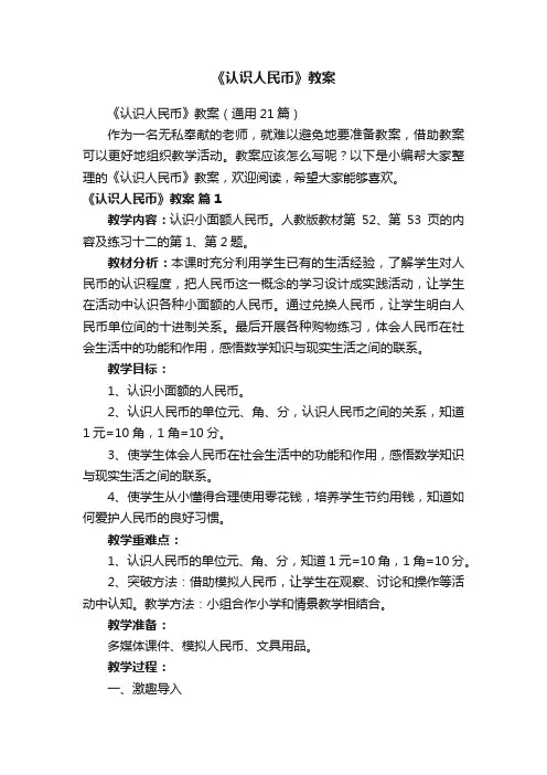 《认识人民币》教案（通用21篇）