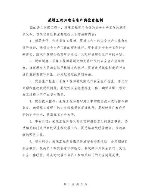 采煤工程师安全生产岗位责任制(二篇)