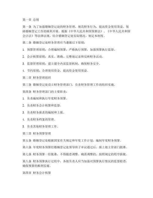 婚姻登记处财务管理制度