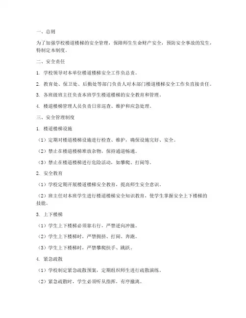学校楼道楼梯安全制度范本