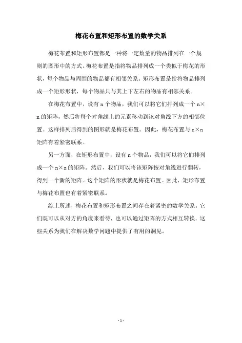 梅花布置和矩形布置的数学关系