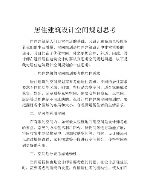 居住建筑设计空间规划思考