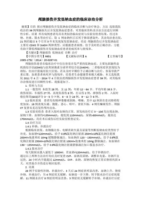 颅脑损伤并发低钠血症的临床诊治分析