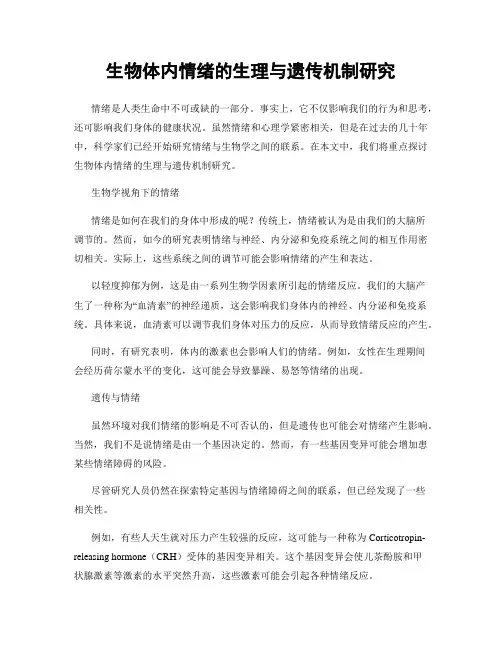 生物体内情绪的生理与遗传机制研究