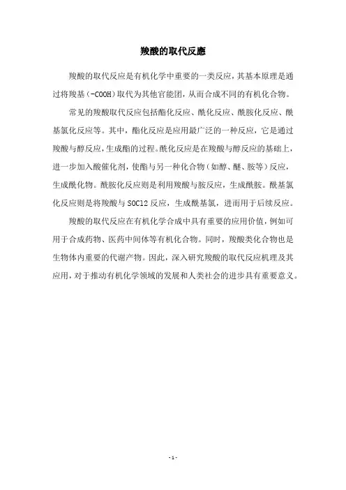 羧酸的取代反应