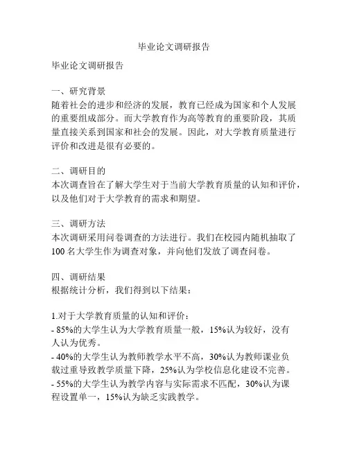 毕业论文调研报告