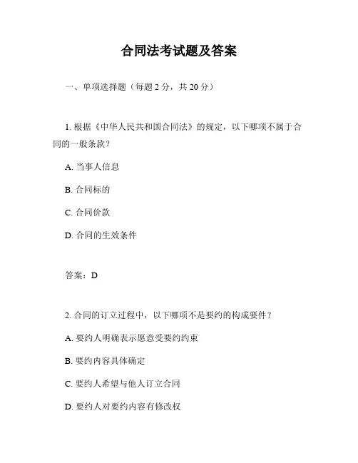 合同法考试题及答案