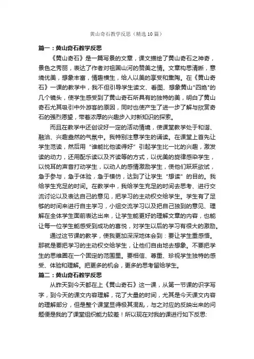 黄山奇石教学反思（精选10篇）