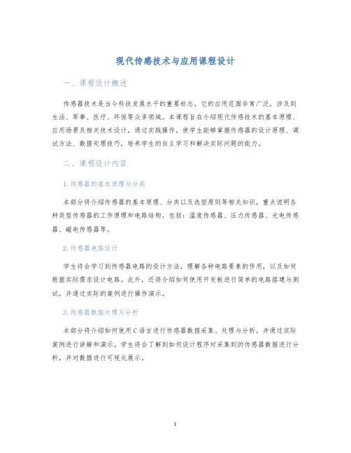 现代传感技术与应用课程设计