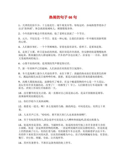 热闹的句子66句