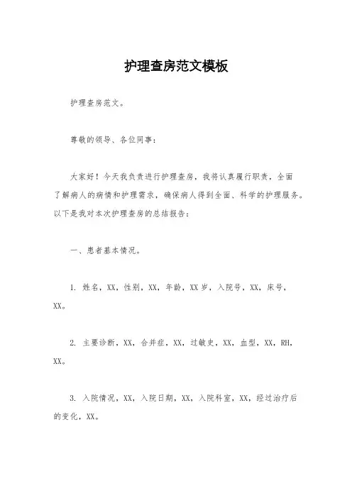 护理查房范文模板