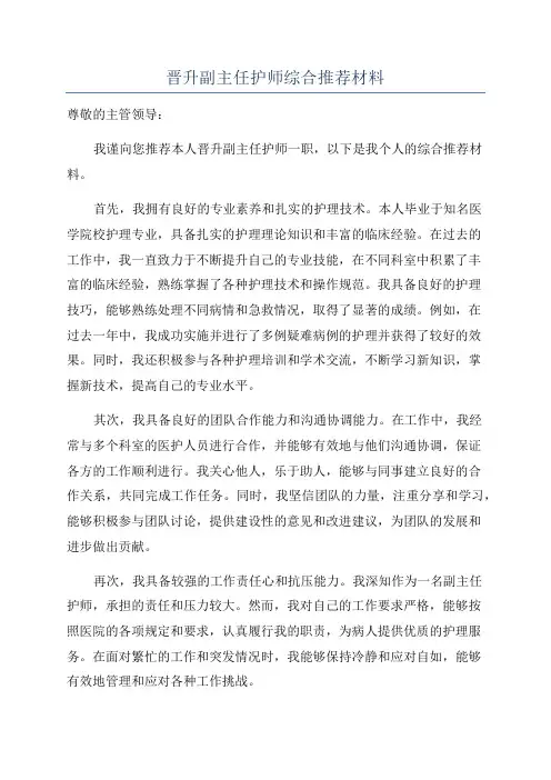 晋升副主任护师综合推荐材料