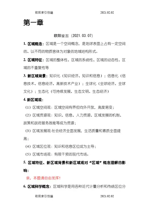 区域分析与区域规划考试重点之欧阳家百创编