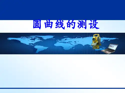 第四节圆曲线放样
