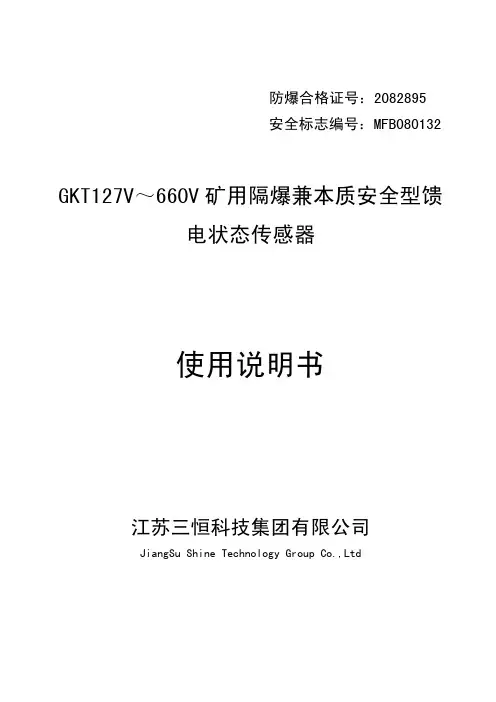 江苏三恒科技集团 GKT127V～660V 矿用隔爆兼本质安全型馈电状态传感器 说明书