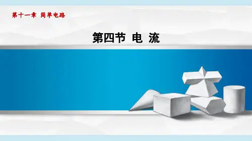 北师版九年级物理  11.4 电 流(学习、上课课件)