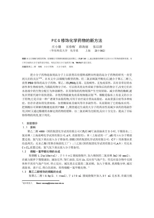 PEG修饰化学药物的新方法