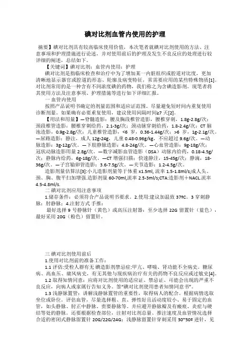 碘对比剂血管内使用的护理