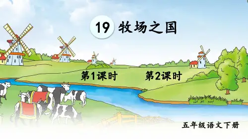部编版五年级语文下册第19课《牧场之国》优质课件(共105张PPT)