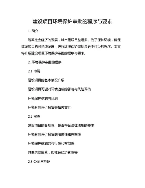 建设项目环境保护审批的程序与要求
