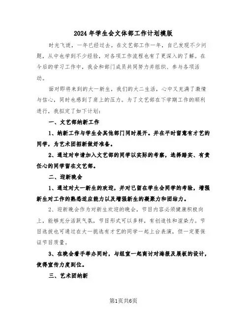 2024年学生会文体部工作计划模版（3篇）