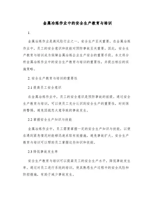金属冶炼作业中的安全生产教育与培训