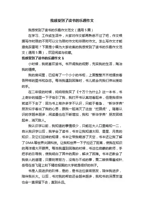 我感受到了读书的乐趣作文范文（通用5篇）