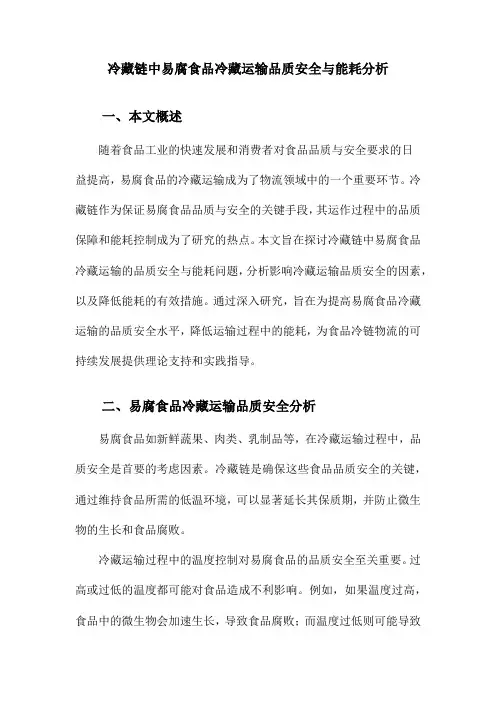 冷藏链中易腐食品冷藏运输品质安全与能耗分析