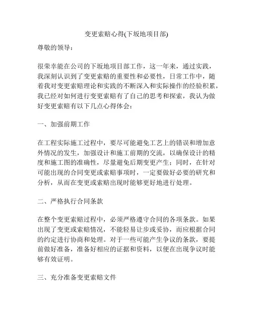 变更索赔心得(下坂地项目部)