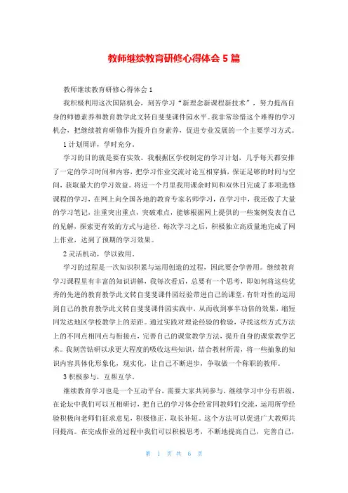 教师继续教育研修心得体会5篇