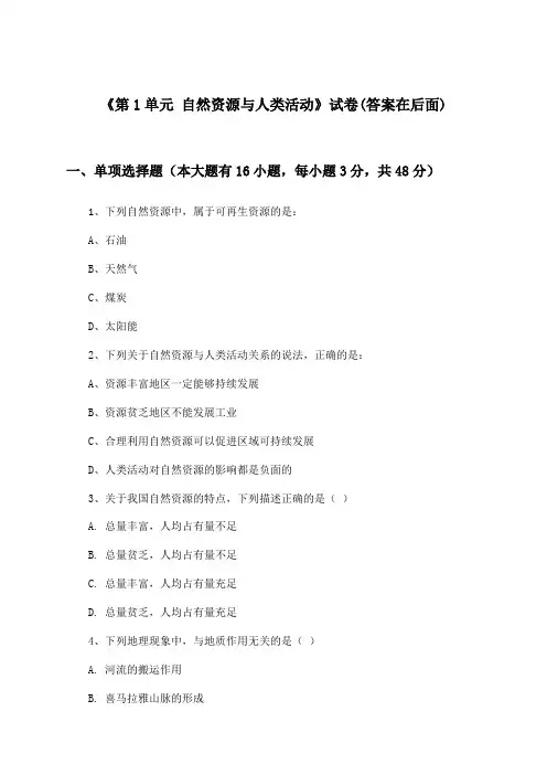 《第1单元 自然资源与人类活动》试卷及答案_高中地理选择性必修3_中图中华地图版