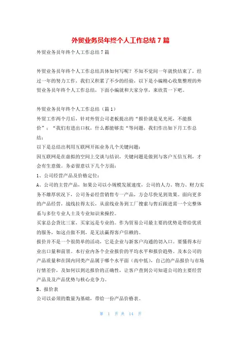 外贸业务员年终个人工作总结7篇